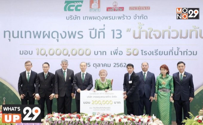 “เทพผดุงพรมะพร้าว” จัดโครงการ “ทุนเทพผดุงพร ปีที่ 13 นํ้าลดแล้ว แต่นํ้าใจไม่เคยลด”