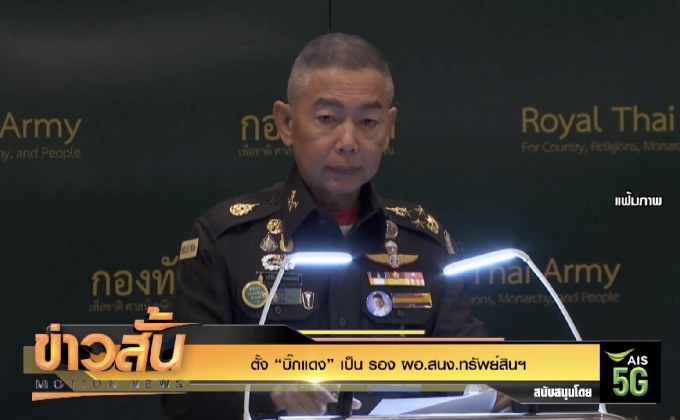 โปรดเกล้าฯ “บิ๊กแดง” เป็น รอง ผอ.สนง.ทรัพย์สินฯ