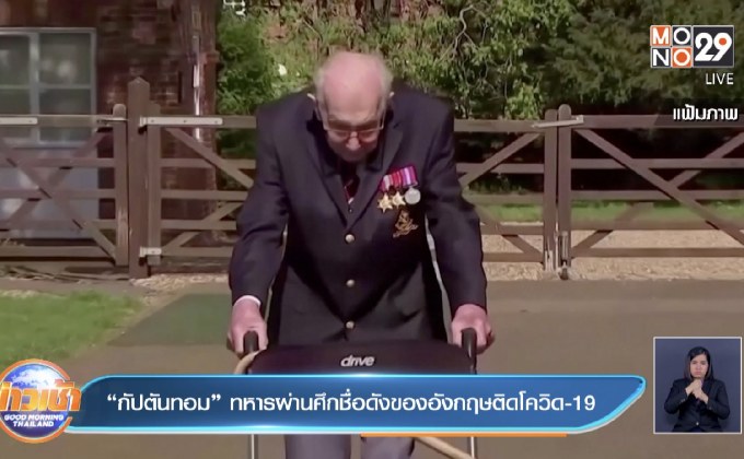 “กัปตันทอม” ทหารผ่านศึกชื่อดังของอังกฤษติดโควิด-19