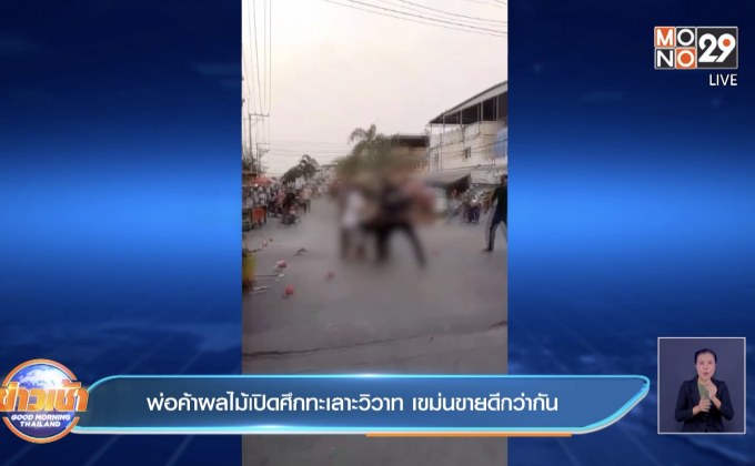 พ่อค้าผลไม้เปิดศึกทะเลาะวิวาท  เขม่นขายดีกว่ากัน