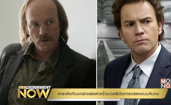 ดาราดังกับบทฝาแฝดต่างขั้วอวดฝีมือการแสดงแบบคับจอ