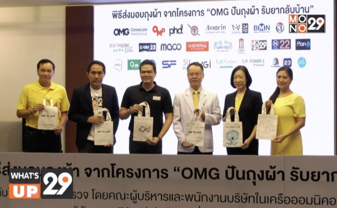 OMG ปันถุงผ้า รับยากลับบ้าน