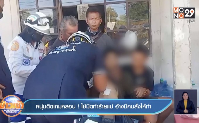 หนุ่มติดเกมหลอน ! ใช้มีดทำร้ายแม่ อ้างมีคนสั่งให้ทำ