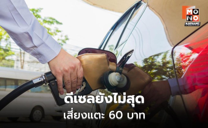 SCB EIC เตือนดีเซลยังไม่สุด เสี่ยงแตะ 60 บาท