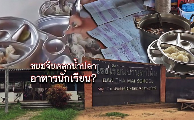 ขนมจีนคลุกน้ำปลา.. อาหารนักเรียน ? 06-06-61