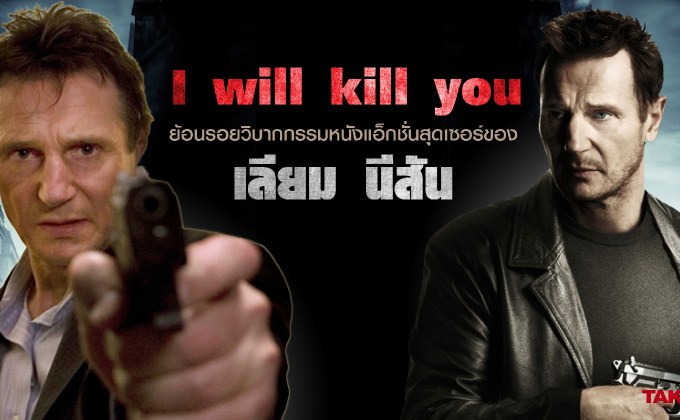 “I will kill you.” ย้อนรอยวิบากกรรมหนังแอ็กชั่นสุดเซอร์ของ เลียม นีสัน