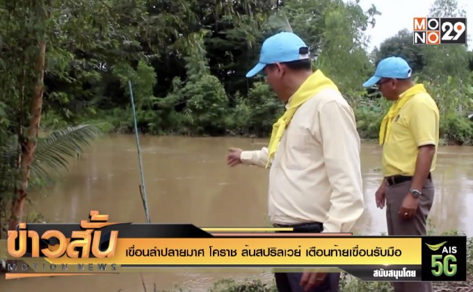 เขื่อนลำปลายมาศ โคราช ล้นสปริลเวย์ เตือนท้ายเขื่อนรับมือ