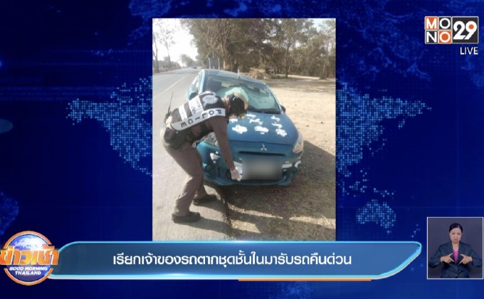 เรียกเจ้าของรถตากชุดชั้นในมารับรถคืนด่วน