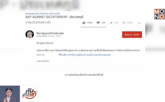 เพลงประเทศกูมี ปิดคอมเมนต์ในยูทูบ ป้องกันถูกโจมตี