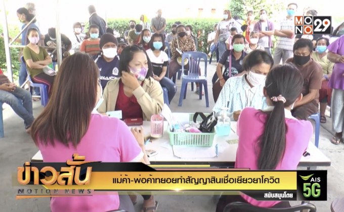 แม่ค้าพ่อค้าทยอยทำสัญญาสินเชื่อเยียวยาโควิด