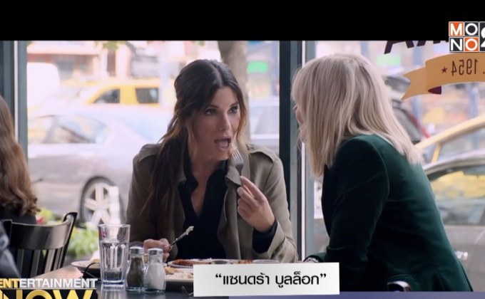 “แซนดร้า บูลล็อก” วางแผนโจรกรรมเพชรในคลิปใหม่ Ocean’s 8