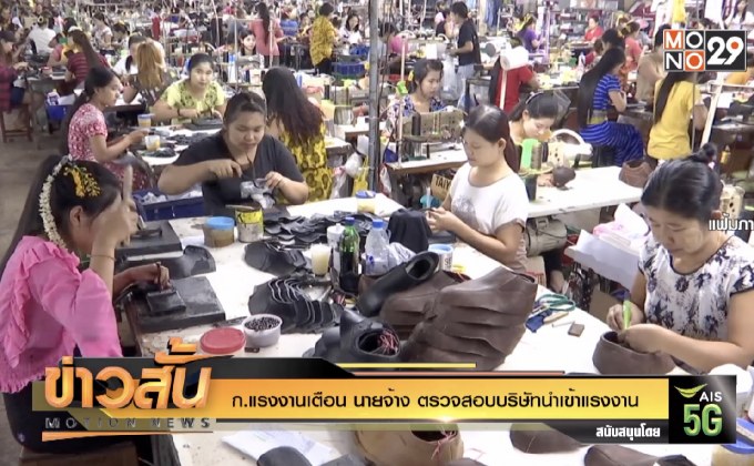 ก.แรงงานเตือน นายจ้าง ตรวจสอบบริษัทนำเข้าแรงงาน