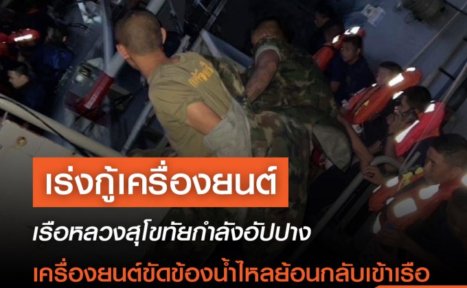 เร่งกู้เครื่องยนต์เรือหลวงสุโขทัยหากแก้ไม่ได้ต้องสละเรือ