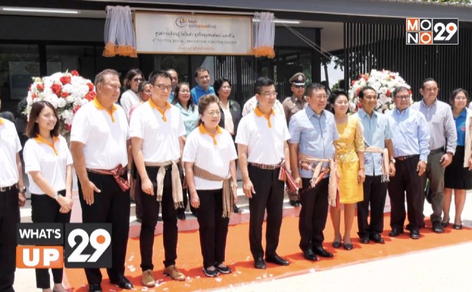 “โตโยต้า” พี่เลี้ยงธุรกิจชุมชนไทย เปิดศูนย์การเรียนรู้โตโยต้า ธุรกิจชุมชนพัฒน์