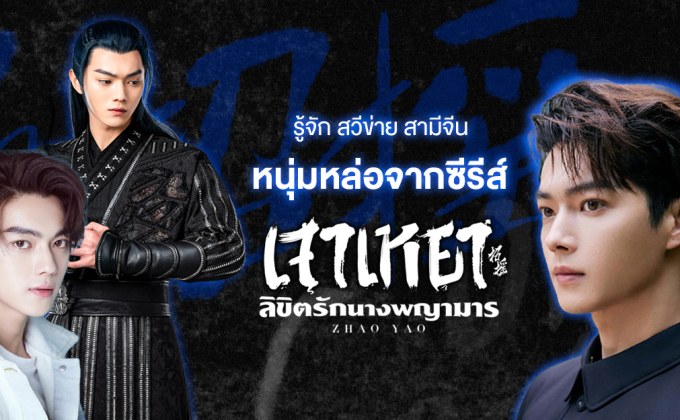 รู้จัก “สวีข่าย” สามีจีนหนุ่มหล่อจากซีรีส์ ‘เจาเหยา ลิขิตรักนางพญามาร | Zhao Yao’