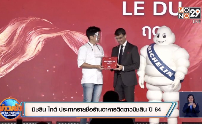 มิชลิน ไกด์ ประกาศรายชื่อร้านอาหารติดดาวมิชลิน ปี 64