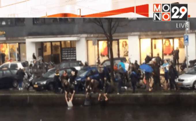 พลเมืองดีช่วยชีวิตแม่-ลูกจากรถจมน้ำในเนเธอร์แลนด์