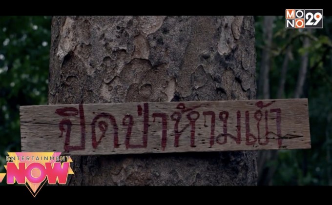 หนังผีของคนชอบลองดี “Who ปิดป่าหลอน”