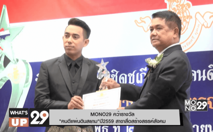 MONO29 คว้ารางวัล “คนดีแผ่นดินสยาม”