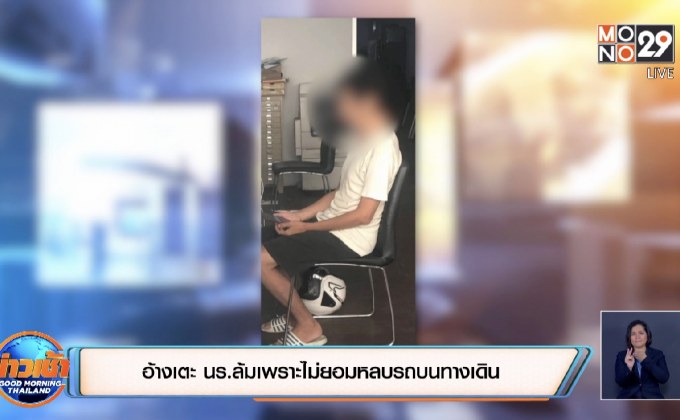 อ้างเตะ นร.ล้มเพราะไม่ยอมหลบรถบนทางเดิน