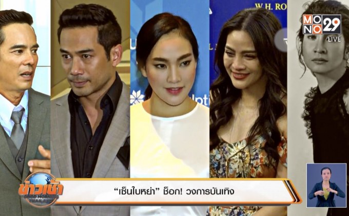 “เซ็นใบหย่า” ช็อก! วงการบันเทิง