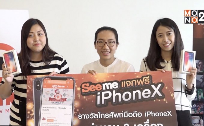 เว็บไซต์ Seeme.me แจกจริง! มอบ iPhone X แก่ผู้โชคดี