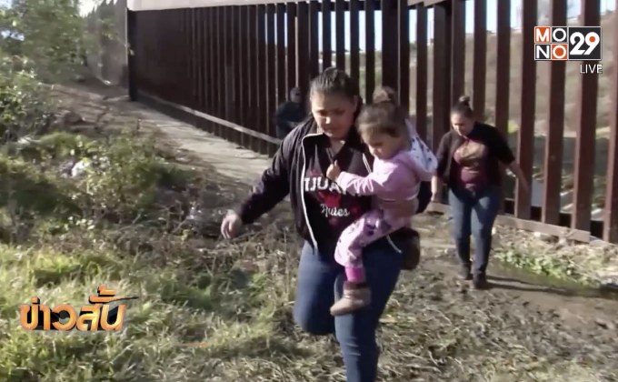 ผู้อพยพจากอเมริกากลางมุดกำแพงเข้าสหรัฐ