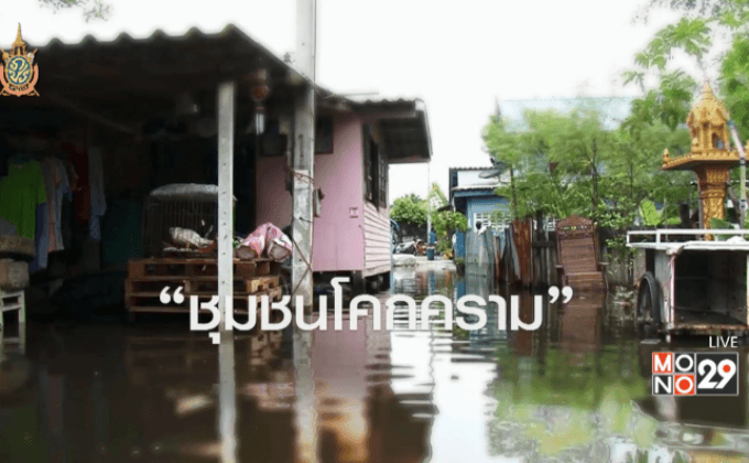 “ชุมชนโคกคราม” พื้นที่ตกสำรวจ น้ำยังท่วมขัง