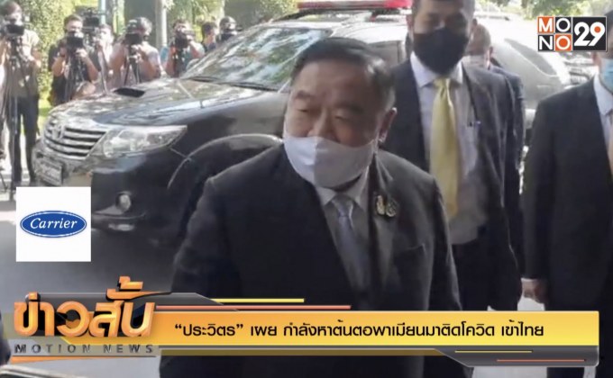 “ประวิตร” เผย กำลังหาต้นตอพาเมียนมาติดโควิด เข้าไทย