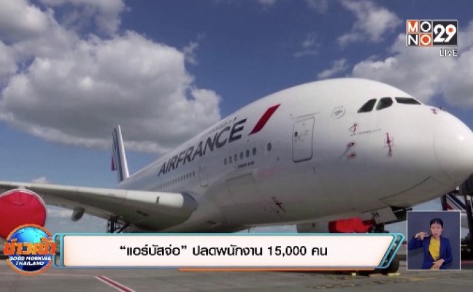 “แอร์บัส” จ่อปลดพนักงาน 15,000 คน