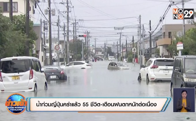 น้ำท่วมญี่ปุ่นคร่าแล้ว 55 ชีวิต-เตือนฝนตกหนักต่อเนื่อง