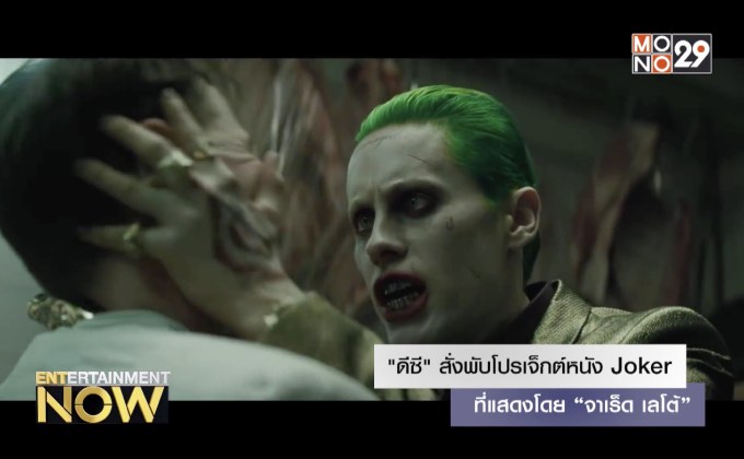 “ดีซี” สั่งพับโปรเจ็กต์หนัง Joker ที่แสดงโดย “จาเร็ด เลโต้”