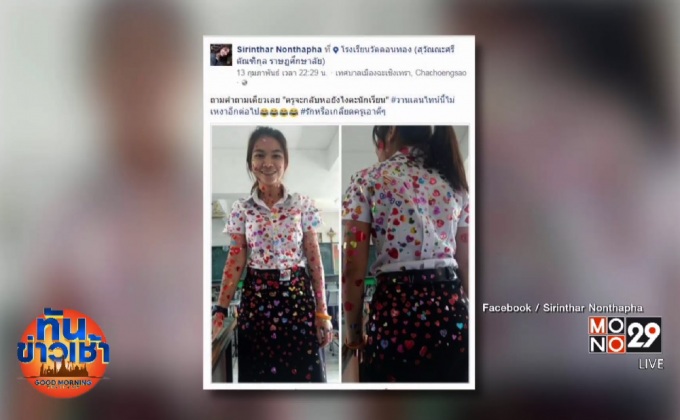 ควันหลงวาเลนไทน์ นักเรียนแห่ติดหัวใจครูสาวเต็มตัว