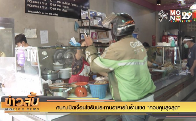 ศบค.เปิดเงื่อนไขรับประทานอาหารในร้านเขต “ควบคุมสูงสุด”