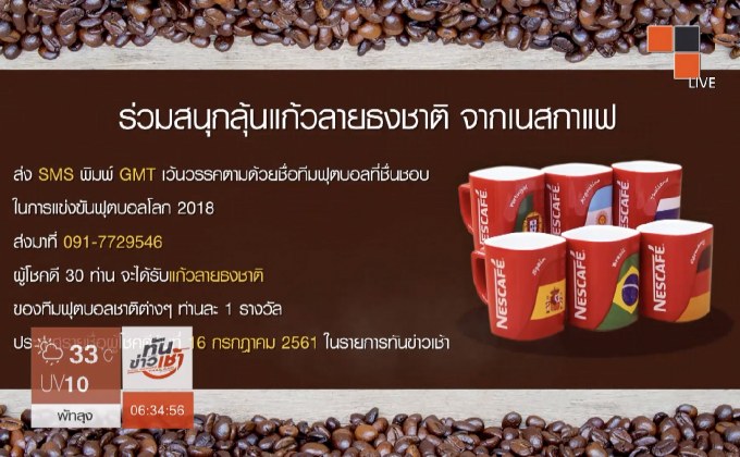 เนสกาแฟ ชวนร่วมสนุกรับแก้วบอลโลก 30 รางวัล