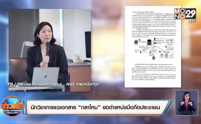 นักวิชาการแฉเอกสาร “กลาโหม” ขอตำแหน่งมือถือประชาชน