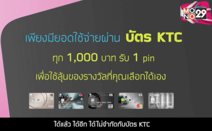 KTC อัดแคมเปญปลายปี มอบ “โชคสุด fin pin เองได้ กับบัตร KTC”
