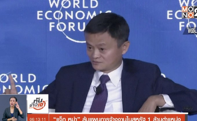 “แจ็ก หม่า” ล้มแผนการจ้างงานในสหรัฐ 1 ล้านตำแหน่ง