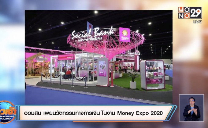 ออมสิน เผยนวัตกรรมทางการเงิน ในงาน Money Expo 2020