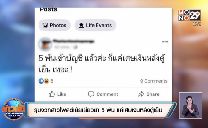 รุมจวกสาวโพสต์เย้ยเยียวยา 5 พัน แค่เศษเงินหลังตู้เย็น