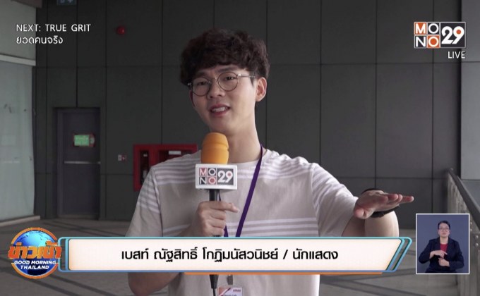 “เบสท์” สนุกรับบทเพื่อนสนิท “เบล” ใน ภ.สายลับหมากระเป๋าฯ