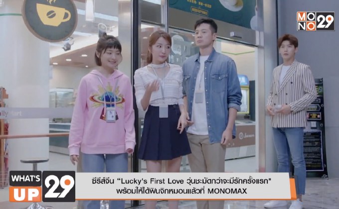 ซีรีส์จีน “Lucky’s First Love วุ่นชะมัดกว่าจะมีรักครั้งแรก”  พร้อมให้ได้ฟินจิกหมอนแล้วที่ MONOMAX