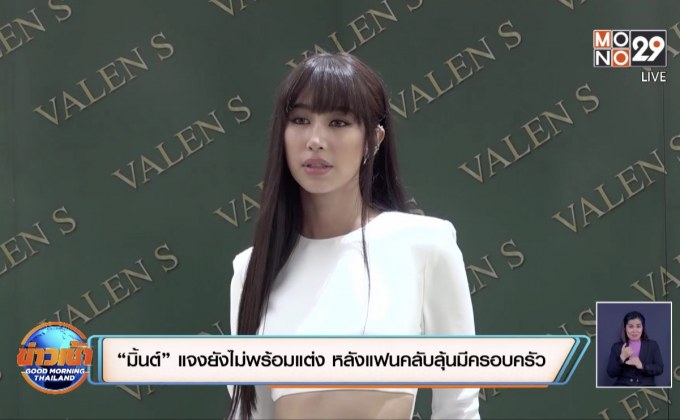 “มิ้นต์” แจงยังไม่พร้อมแต่ง หลังแฟนคลับลุ้นมีครอบครัว