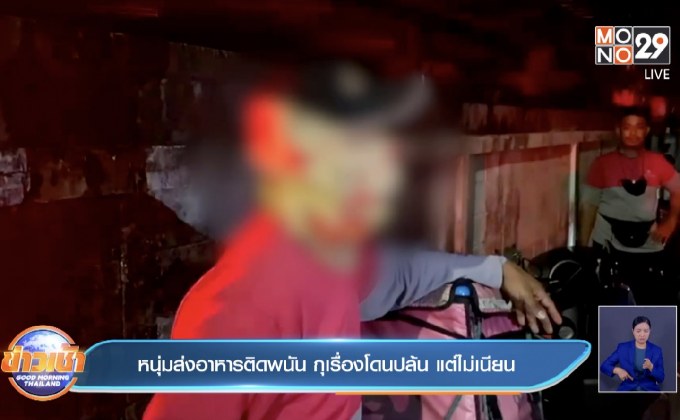 หนุ่มส่งอาหารติดพนัน กุเรื่องโดนปล้น แต่ไม่เนียน