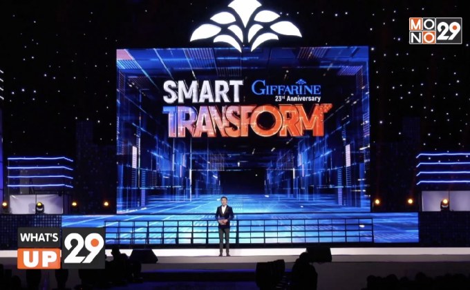 กิฟฟารีน ฉลอง 23 ปียิ่งใหญ่ ชูคอนเซปต์ “SMART TRANSFORM” รักษาของเดิม…เพิ่มเติมสิ่งใหม่