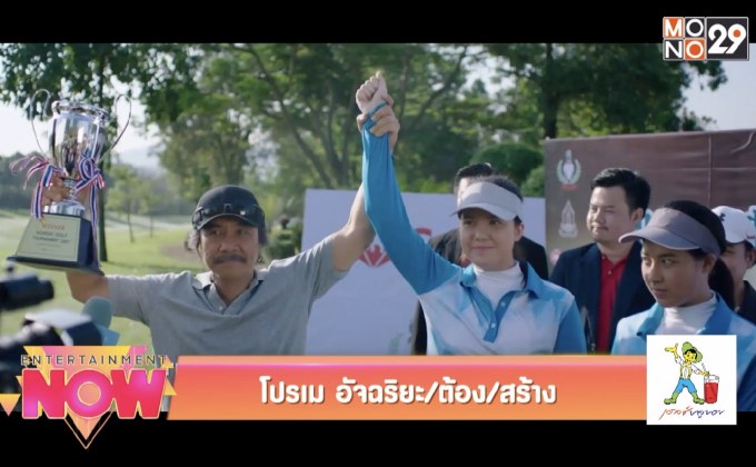 โปรเม อัจฉริยะ/ต้อง/สร้าง