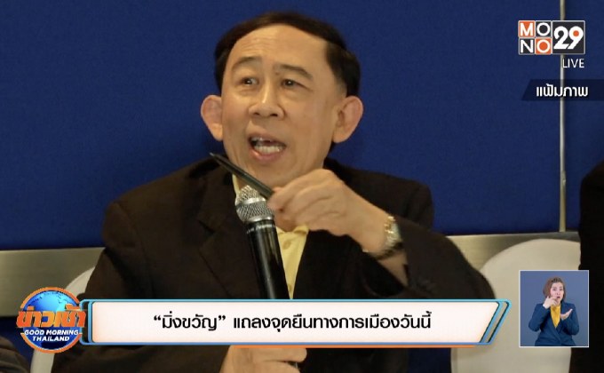 “มิ่งขวัญ” แถลงจุดยืนทางการเมืองวันนี้