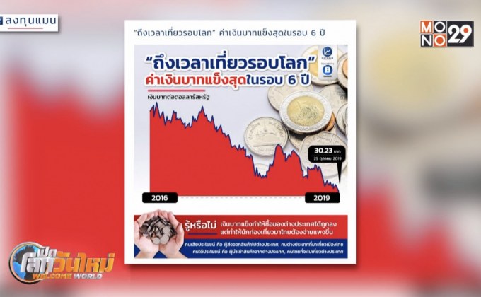 “ถึงเวลาเที่ยวรอบโลก” ค่าเงินบาทแข็งสุดในรอบ 6 ปี