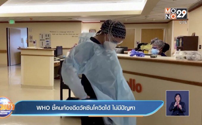 WHO ชี้คนท้องฉีดวัคซีนโควิดได้ ไม่มีปัญหา