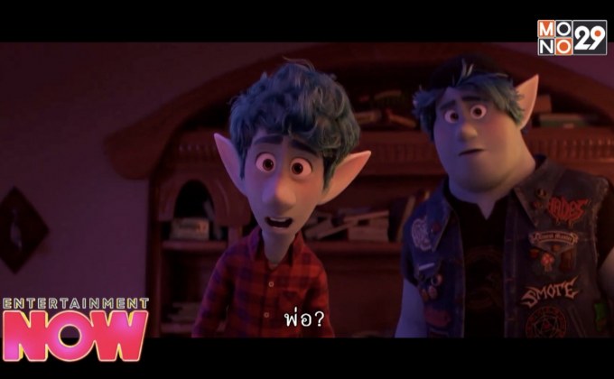 Onward คู่ซ่าล่ามนต์มหัศจรรย์